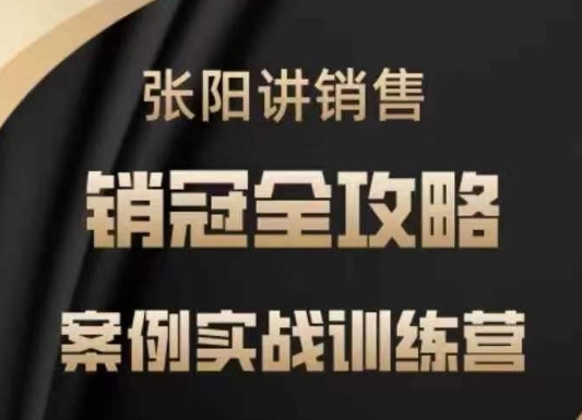 张阳讲销售实战训练营，​案例实战训练，销冠全攻略-资源社区