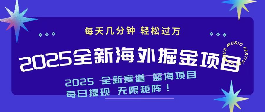 2025最新海外掘金项目 一台电脑轻松日入500+-资源社区