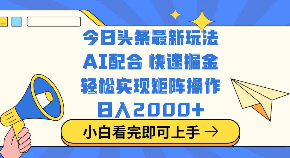 今日头条最新玩法，思路简单，复制粘贴，轻松实现矩阵日入2000+-资源社区