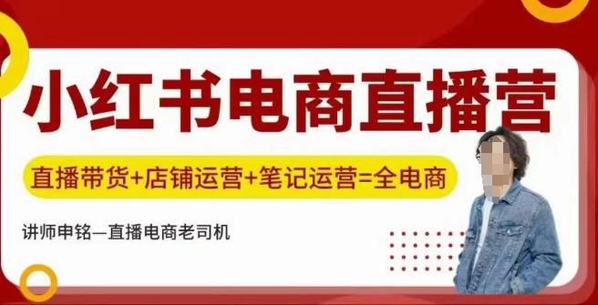 小红书电商直播训练营，直播带货+店铺运营+笔记运营-资源社区