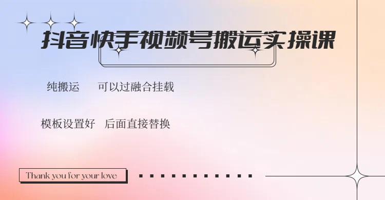 抖音快手视频号，搬运教程实操，可以过融合挂载-资源社区