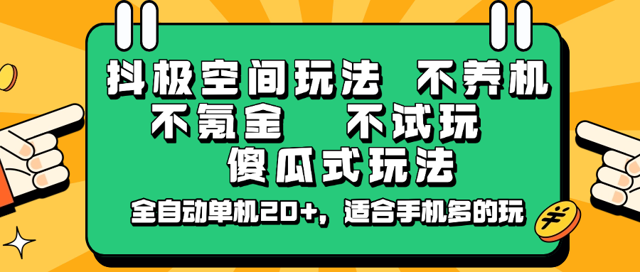 抖极空间玩法，不养机，不氪金，不试玩，傻瓜式玩法，全自动单机20+，适合手机多的玩-资源社区