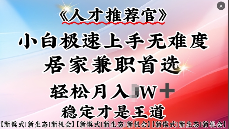 人才推荐官—小白轻松上手实操，居家兼职首选，一部手机即可-资源社区