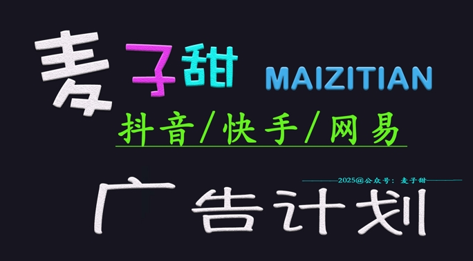 ‌2025麦子甜广告计划(抖音快手网易)日入多张，小白轻松上手-资源社区