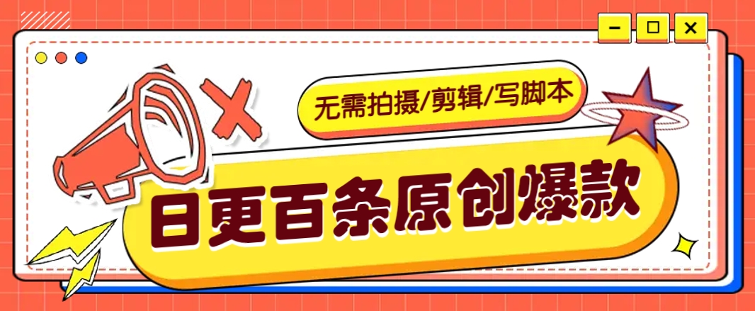 无需拍摄/剪辑/写脚本，利用AI轻松日更100条原创带货爆款视频的野路子！-资源社区