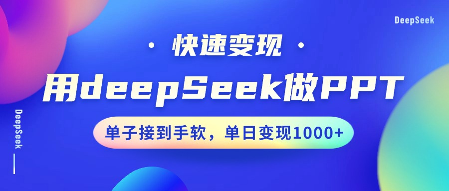 用DeepSeek做PPT，快速变现，单子接到手软，单日变现1000+-资源社区