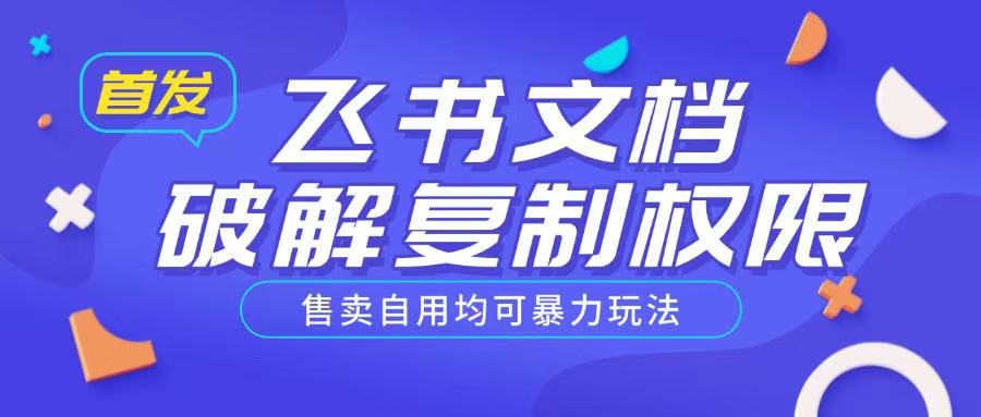 首发飞书文档破解复制权限，售卖自用均可暴力玩法-资源社区