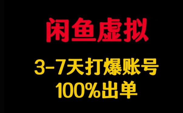 闲鱼虚拟详解，3-7天打爆账号，100%出单-资源社区