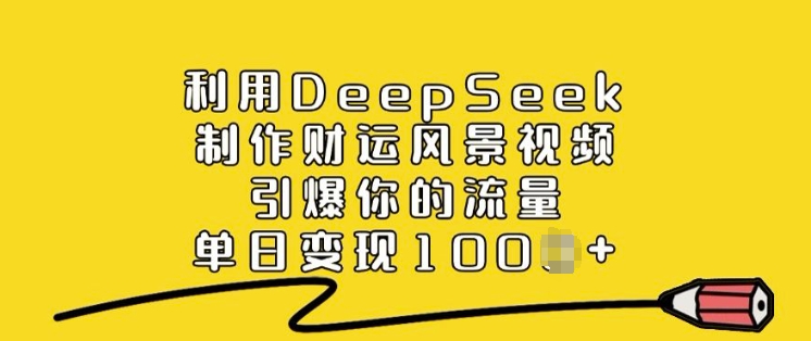 利用DeepSeek制作财运风景视频，引爆你的流量，单日变现多张-资源社区