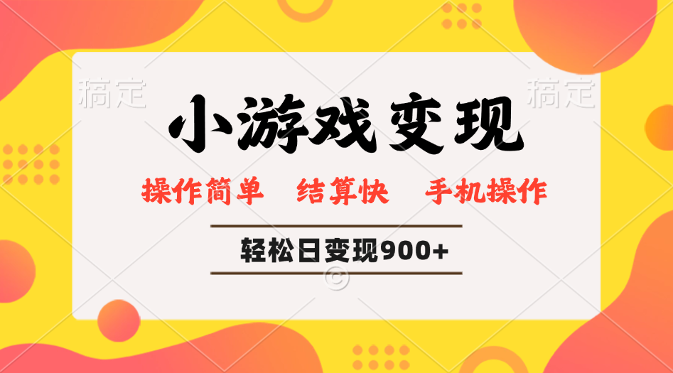 小游戏变现玩法，单日轻松600+，轻松日入900+，简单易上手-资源社区