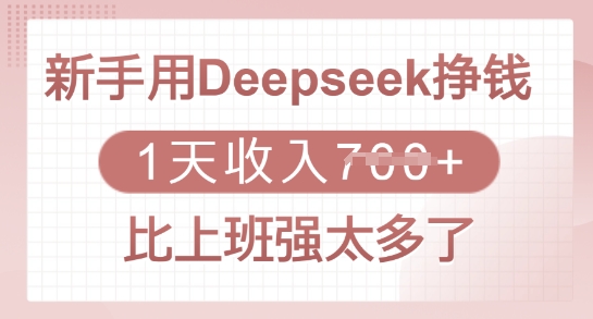 新手用Deepseek挣钱，1天收入多张，比上班强太多了-资源社区