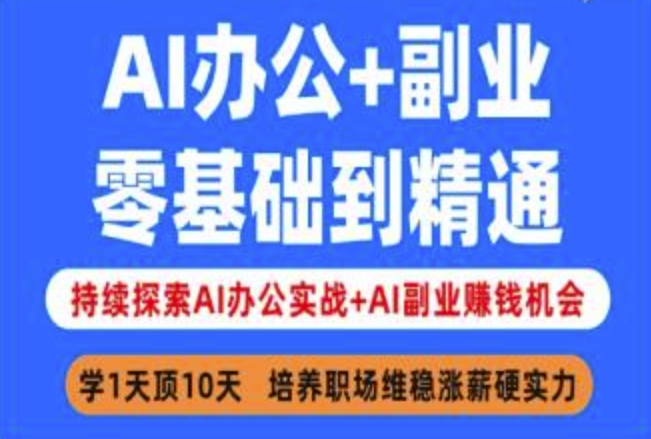 AI办公+副业，零基础到精通，持续探索AI办公实战+AI副业挣钱机会-资源社区