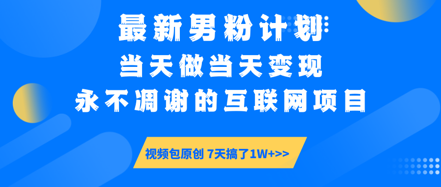 最新男粉计划6.0玩法，永不凋谢的互联网项目 当天做当天变现，视频包原…-资源社区