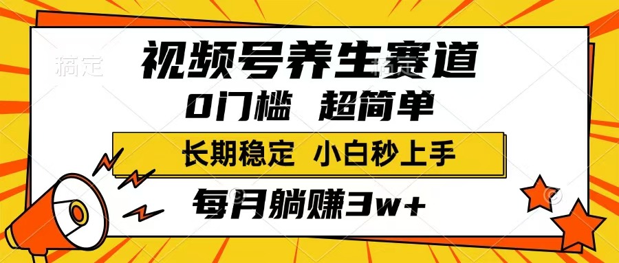 视频号养生赛道，一条视频1800，超简单，长期稳定可做，月入3w+不是梦-资源社区