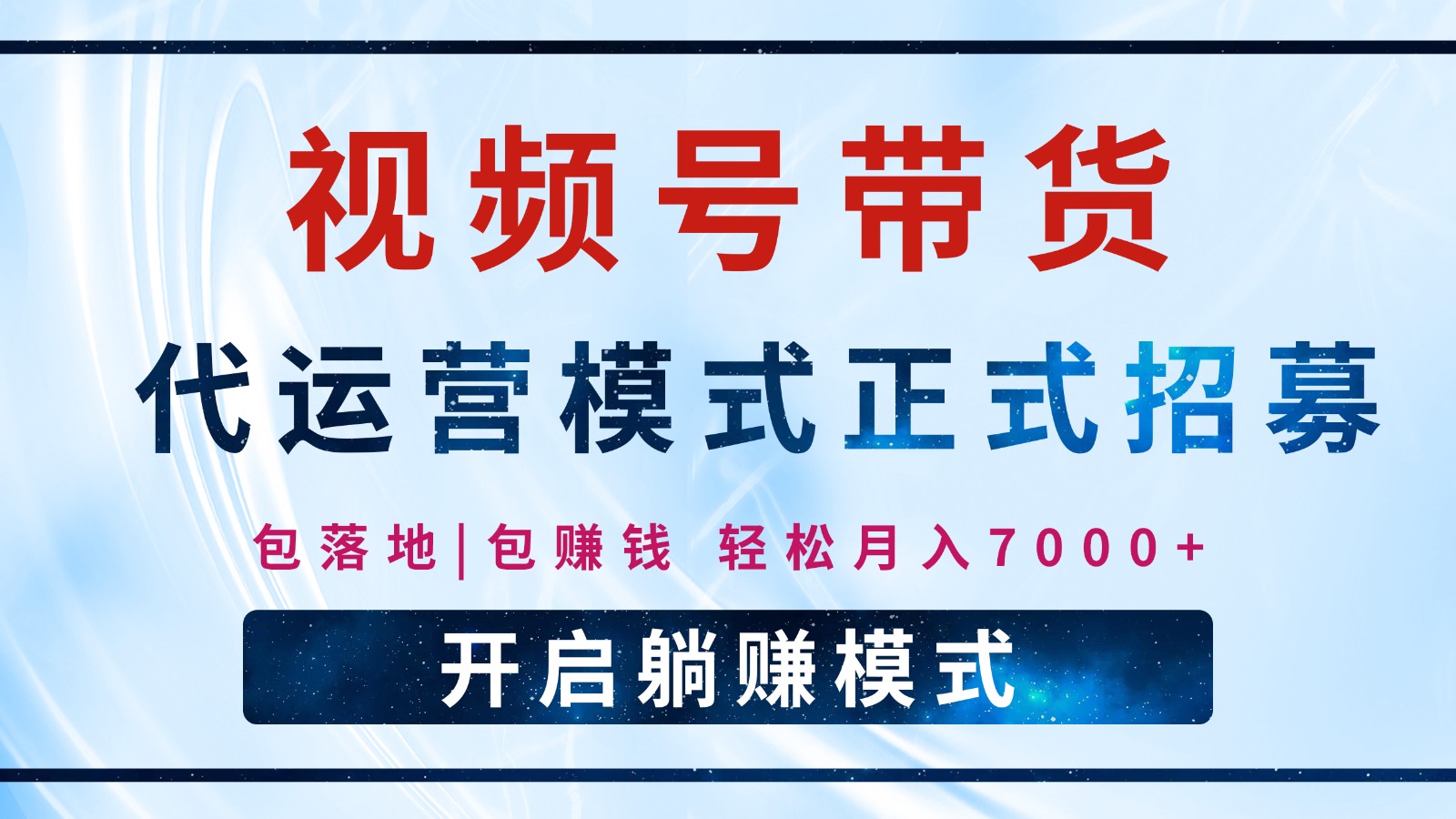 【视频号代运营】全程托管计划招募，躺赚模式，单月轻松变现7000+-资源社区