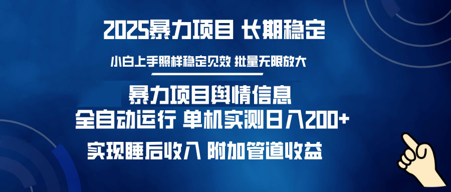 暴力项目舆情信息：多平台全自动运行 单机日入200+ 实现睡后收入-资源社区