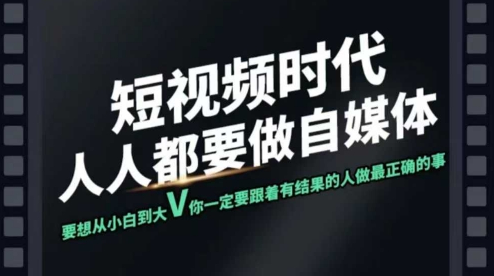 短视频实战课，专注个人IP打造，您的专属短视频实战训练营课程-资源社区