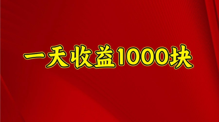 一天收益1000+ 稳定项目，可以做视频号，也可以做快手抖音-资源社区