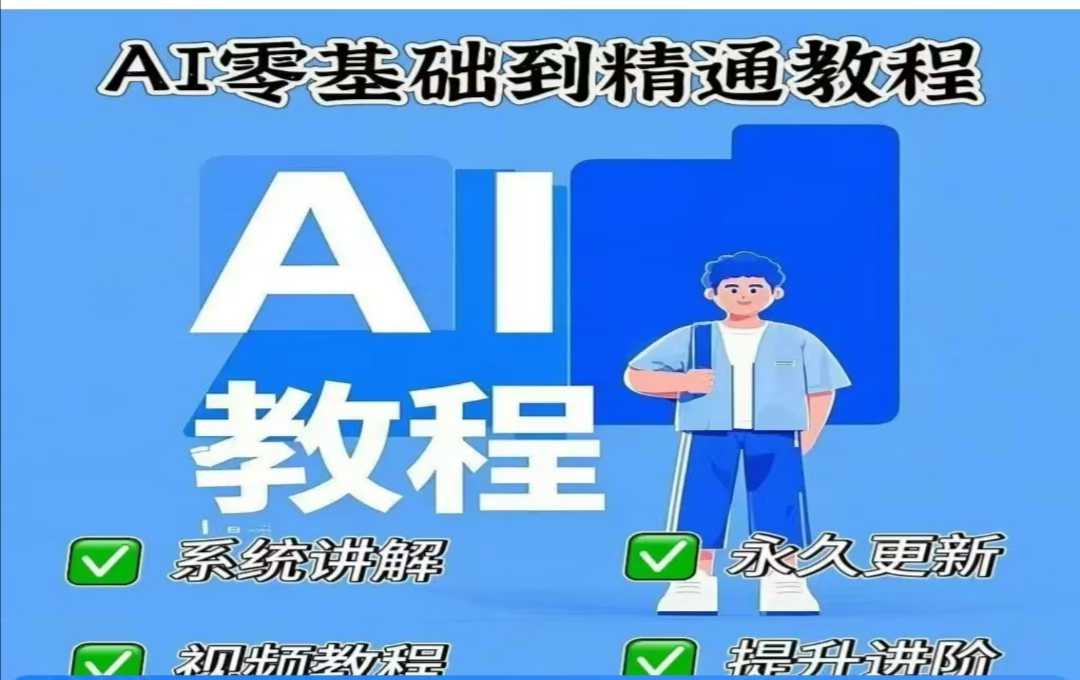 AI人工智能课程，AI零基础到精通-资源社区