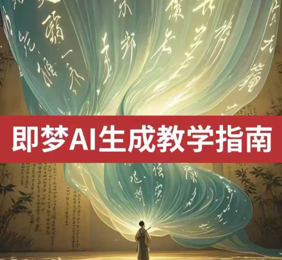 2025即梦ai生成视频教程，一学就会国内免费文字生成视频图片生成视频-资源社区