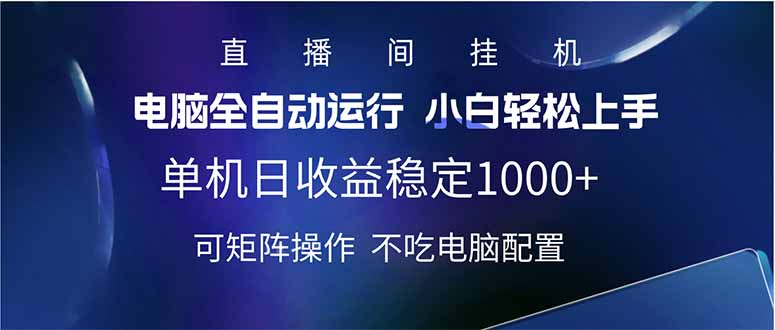 2025直播间最新玩法单机日入1000+ 全自动运行 可矩阵操作-资源社区