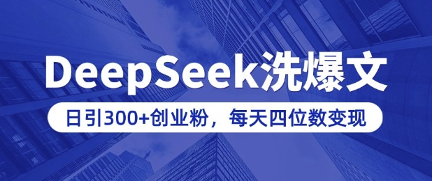 用DeepSeek洗公众号爆文，日引300+创业粉，做知识付费每天四位数变现(附详细实操教程)-资源社区