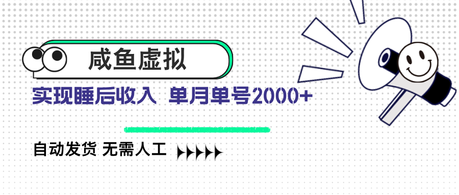 咸鱼虚拟资料 自动发货 无需人工 单月单号2000+-资源社区