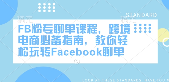 FB粉专聊单课程，跨境电商必备指南，教你轻松玩转Facebook聊单-资源社区