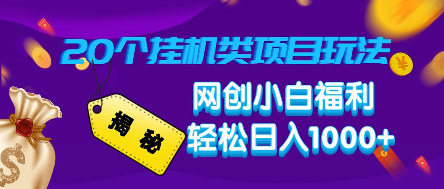 揭秘20种挂机类项目玩法，网创小白福利轻松日入1000+-资源社区