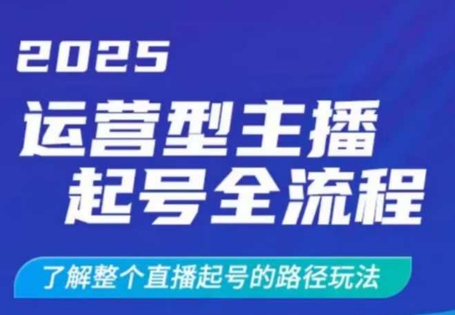 2025运营型主播起号全流程，了解整个直播起号的路径玩法(全程一个半小时，干货满满)-资源社区