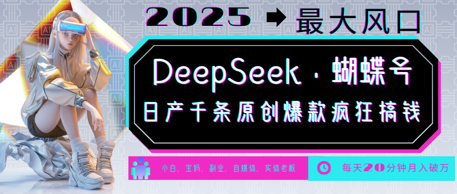 DeepSeek+蝴蝶号 中老年金主最爱 国学/心理学/养生/疗愈/情感/育儿/宠物各种赛道-资源社区