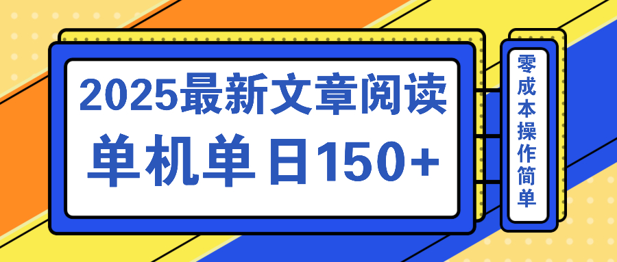 文章阅读2025最新玩法 聚合十个平台单机单日收益150+，可矩阵批量复制-资源社区