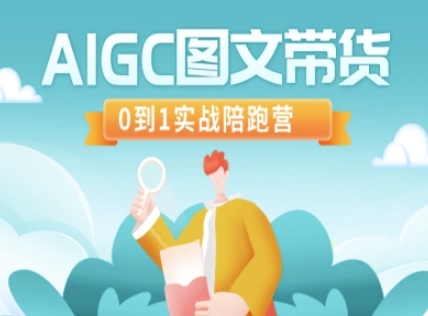 AIGC图文带货，0到1实战陪跑营-资源社区