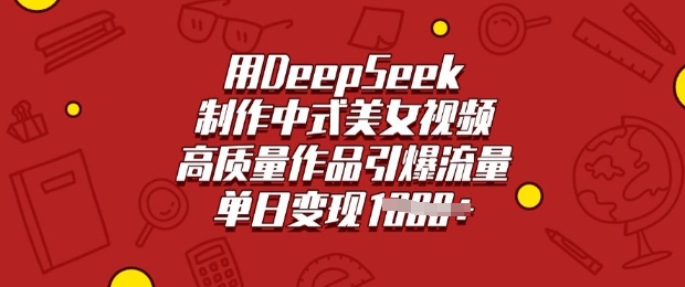 用DeepSeek制作中式美女视频，高质量作品引爆流量，单日变现多张-资源社区