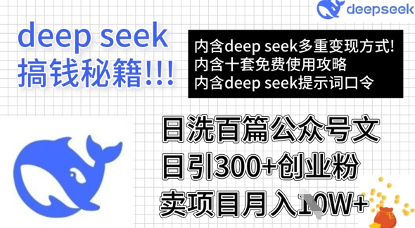 用DeepSeek日洗百篇公众号文章，轻松日引300+创业粉，卖项目月入1w+-资源社区