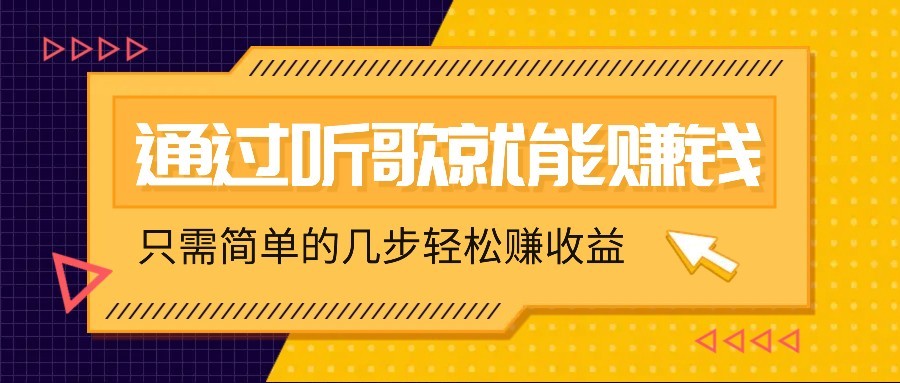 听歌也能赚钱，无门槛要求，只需简单的几步，就能轻松赚个几十甚至上百。-资源社区