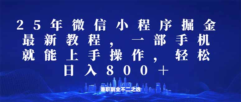 微信小程序25年掘金玩法，一部手机就能操作，稳定日入800+,适合所有人…-资源社区