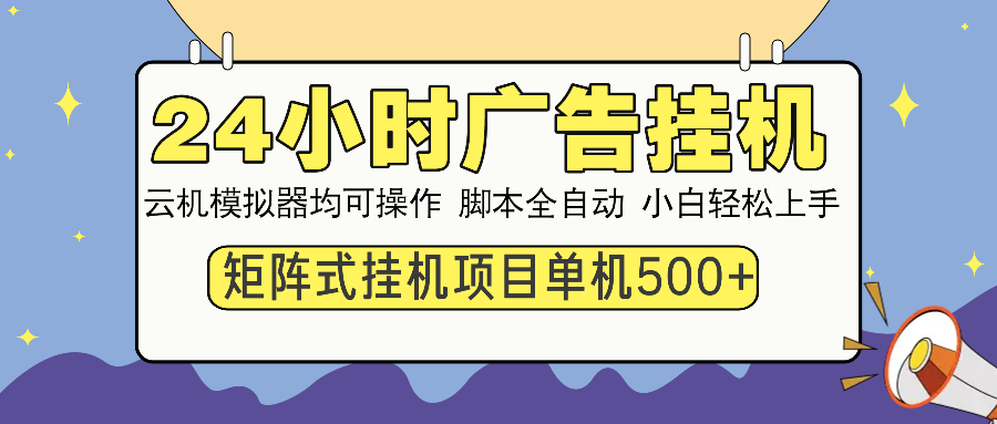 24小时广告挂机  单机收益500+ 矩阵式操作，设备越多收益越大，小白轻…-资源社区