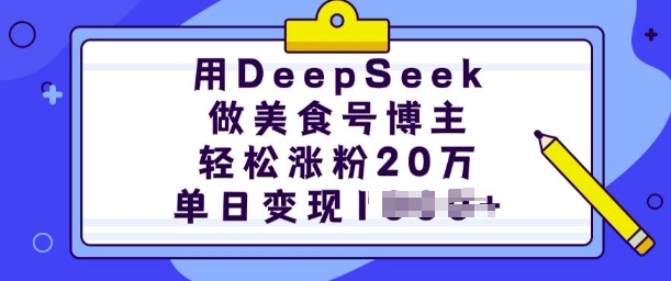 用DeepSeek做美食号博主，轻松涨粉20万，单日变现多张-资源社区