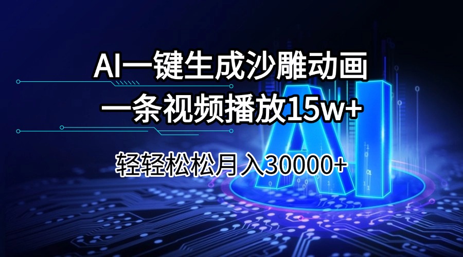 AI一键生成沙雕动画一条视频播放15Wt轻轻松松月入30000+-资源社区