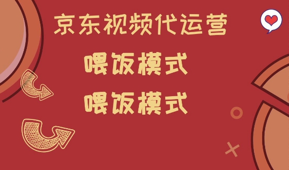 京东短视频代运营，喂饭模式，小白轻松上手【揭秘】-资源社区