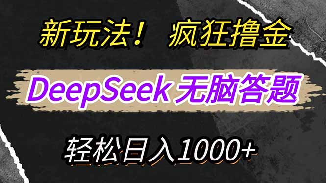 新玩法！利用DeepSeek，复制粘贴，无脑简单答题，疯狂撸新平台收益，轻…-资源社区