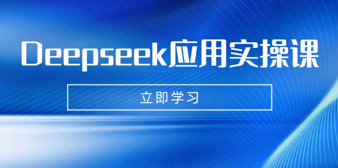 Deepseek应用实操课：AI制作数字妈妈、写真、短视频，辅导作业，PPT制作等-资源社区