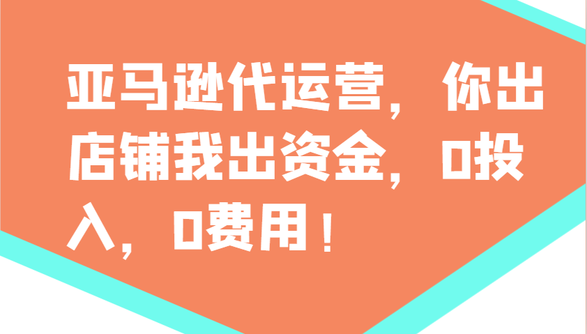 亚马逊代运营，你出店铺我出资金，0投入，0费用，无责任每天300分红，赢亏我承担-资源社区