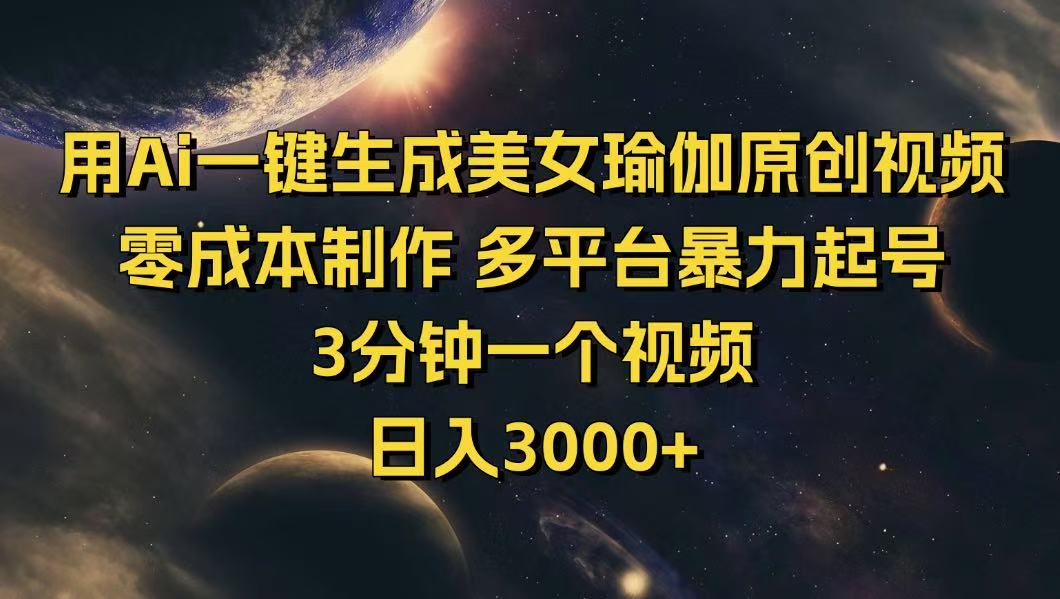 用Ai一键生成美女瑜伽原创视频 零成本制作 多平台暴力起号  3分钟一个…-资源社区