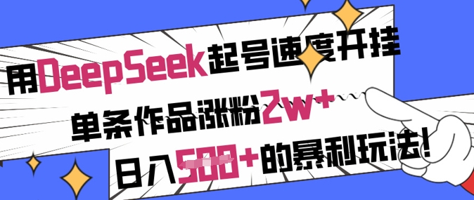 用DeepSeek起号速度开挂，单条作品涨粉2w+，日入5张+的暴利玩法-资源社区