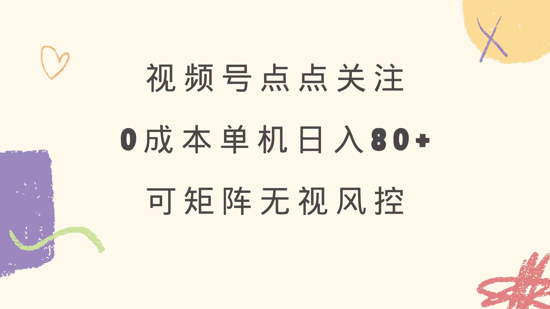 视频号点点关注 0成本单号80+ 可矩阵 绿色正规 长期稳定-资源社区