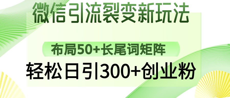 微信引流裂变新玩法：布局50+长尾词矩阵，轻松日引300+创业粉-资源社区