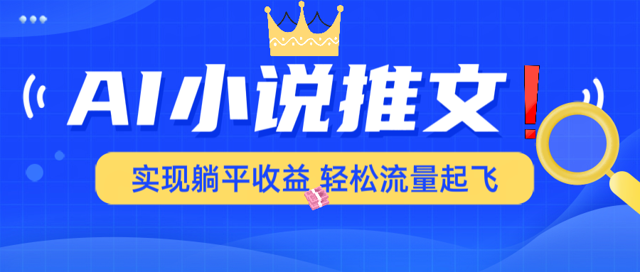 AI小说推文，通过小说一键转化为动漫解说，绝对原创度可以过各大平台-资源社区