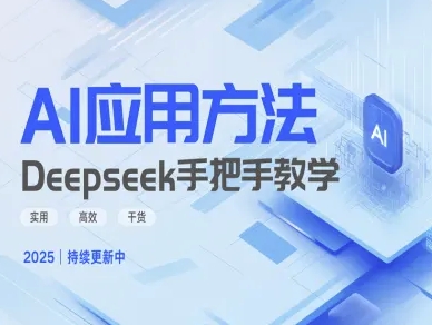 Deepseek实际应用技巧—手把手教学版，实用高效干货-资源社区